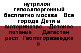 нутрилон 1 гипоаллергенный,бесплатно,москва - Все города Дети и материнство » Детское питание   . Дагестан респ.,Геологоразведка п.